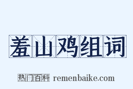 羞山鸡组词是什么意思的图片